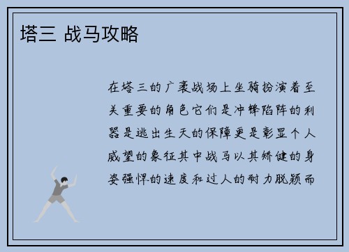 塔三 战马攻略