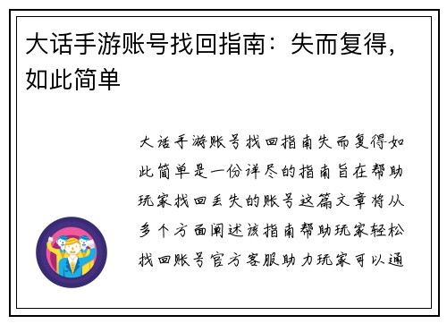 大话手游账号找回指南：失而复得，如此简单