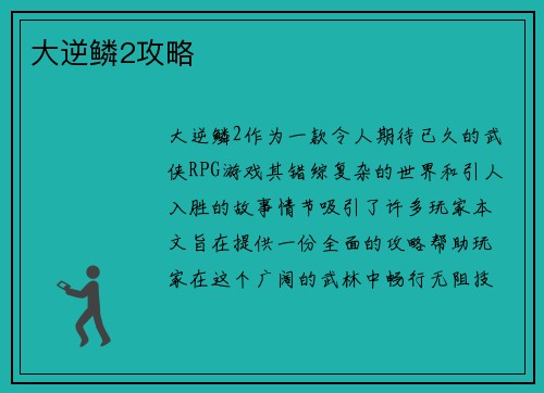 大逆鳞2攻略