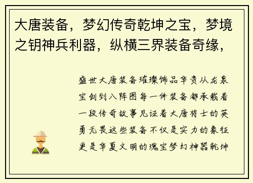 大唐装备，梦幻传奇乾坤之宝，梦境之钥神兵利器，纵横三界装备奇缘，成就传奇