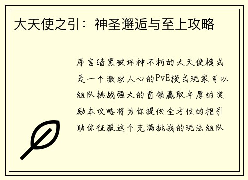 大天使之引：神圣邂逅与至上攻略