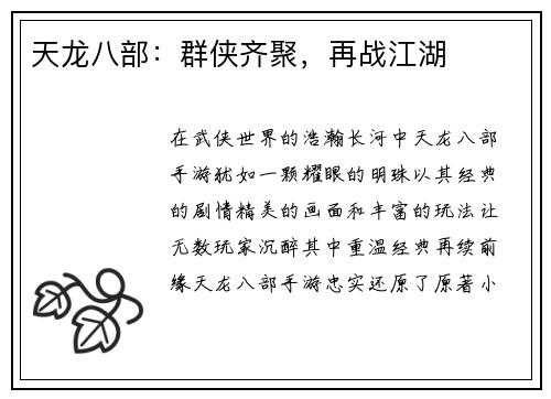 天龙八部：群侠齐聚，再战江湖