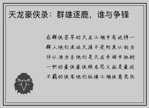 天龙豪侠录：群雄逐鹿，谁与争锋