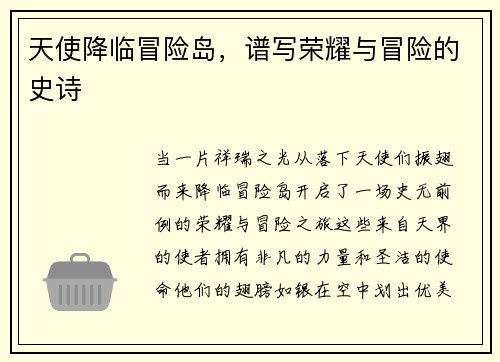 天使降临冒险岛，谱写荣耀与冒险的史诗