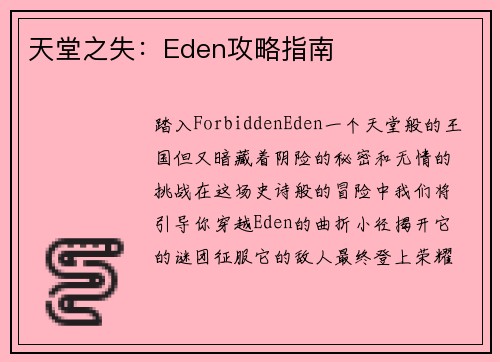 天堂之失：Eden攻略指南