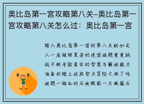 奥比岛第一宫攻略第八关-奥比岛第一宫攻略第八关怎么过：奥比岛第一宫第八关攻略指南：破解谜题，挑战闯关