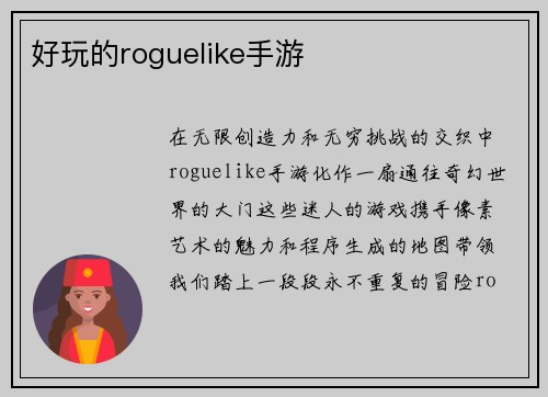 好玩的roguelike手游