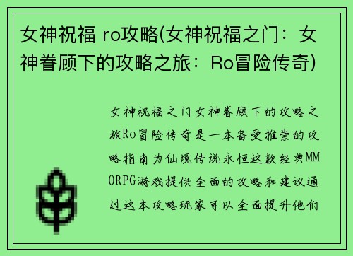 女神祝福 ro攻略(女神祝福之门：女神眷顾下的攻略之旅：Ro冒险传奇)