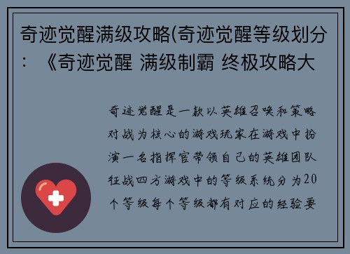 奇迹觉醒满级攻略(奇迹觉醒等级划分：《奇迹觉醒 满级制霸 终极攻略大全》)
