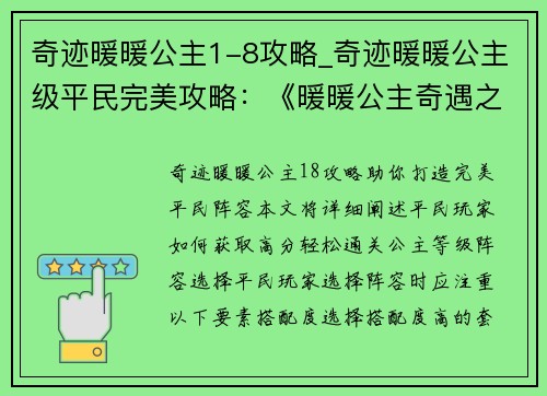 奇迹暖暖公主1-8攻略_奇迹暖暖公主级平民完美攻略：《暖暖公主奇遇之旅：1-8攻略秘籍》