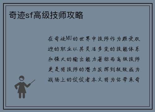 奇迹sf高级技师攻略