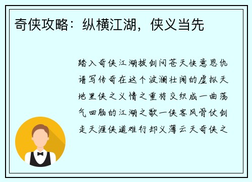 奇侠攻略：纵横江湖，侠义当先