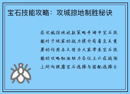 宝石技能攻略：攻城掠地制胜秘诀