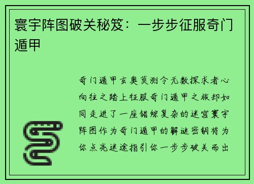 寰宇阵图破关秘笈：一步步征服奇门遁甲