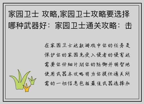 家园卫士 攻略,家园卫士攻略要选择哪种武器好：家园卫士通关攻略：击退入侵者，守护家园
