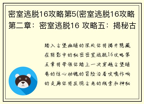 密室逃脱16攻略第5(密室逃脱16攻略第二章：密室逃脱16 攻略五：揭秘古堡深处的暗影)