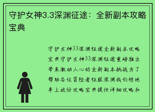 守护女神3.3深渊征途：全新副本攻略宝典