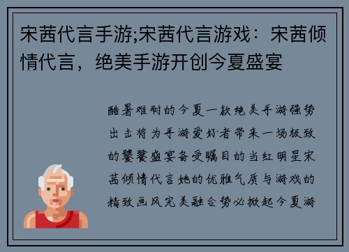 宋茜代言手游;宋茜代言游戏：宋茜倾情代言，绝美手游开创今夏盛宴
