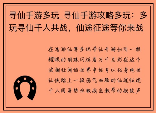 寻仙手游多玩_寻仙手游攻略多玩：多玩寻仙千人共战，仙途征途等你来战