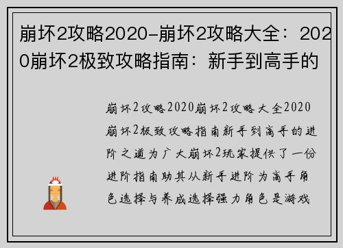 崩坏2攻略2020-崩坏2攻略大全：2020崩坏2极致攻略指南：新手到高手的进阶之道