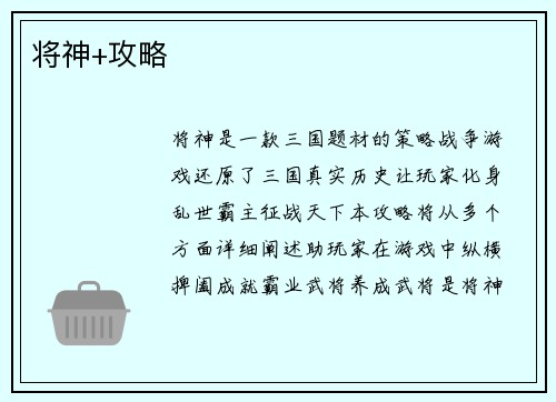 将神+攻略