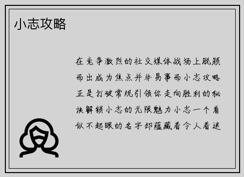 小志攻略