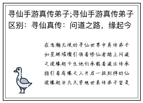 寻仙手游真传弟子;寻仙手游真传弟子区别：寻仙真传：问道之路，缘起今生