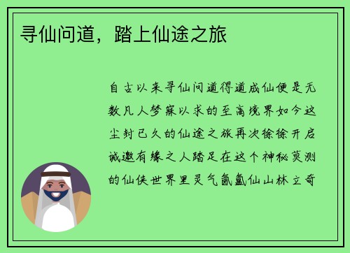 寻仙问道，踏上仙途之旅