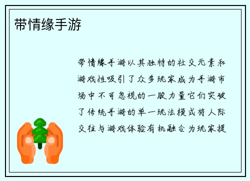 带情缘手游