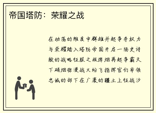 帝国塔防：荣耀之战