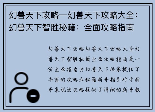 幻兽天下攻略—幻兽天下攻略大全：幻兽天下智胜秘籍：全面攻略指南