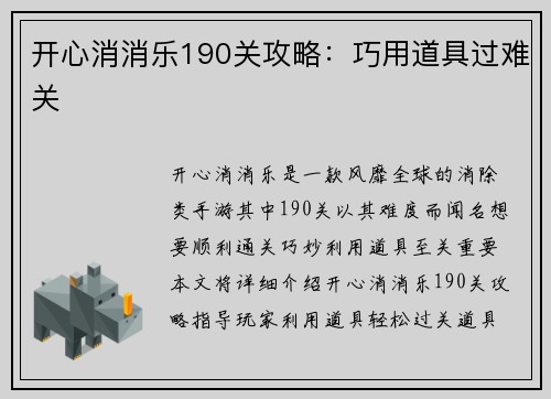 开心消消乐190关攻略：巧用道具过难关