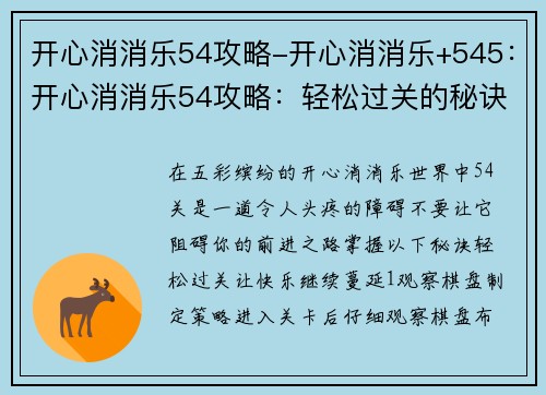 开心消消乐54攻略-开心消消乐+545：开心消消乐54攻略：轻松过关的秘诀