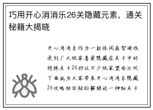 巧用开心消消乐26关隐藏元素，通关秘籍大揭晓