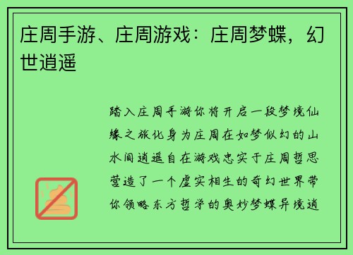 庄周手游、庄周游戏：庄周梦蝶，幻世逍遥
