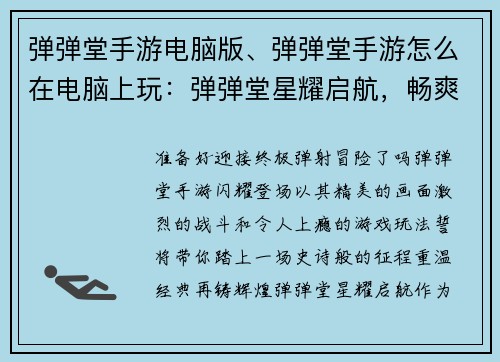 弹弹堂手游电脑版、弹弹堂手游怎么在电脑上玩：弹弹堂星耀启航，畅爽征程尽在指尖