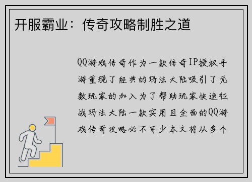 开服霸业：传奇攻略制胜之道