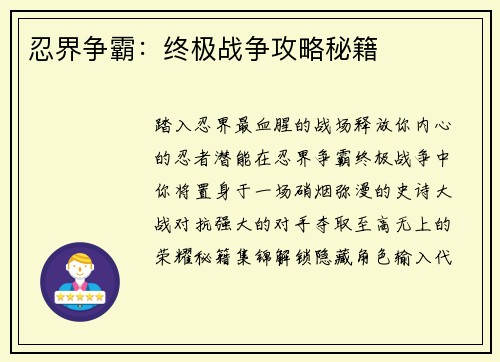 忍界争霸：终极战争攻略秘籍