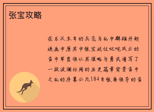 张宝攻略