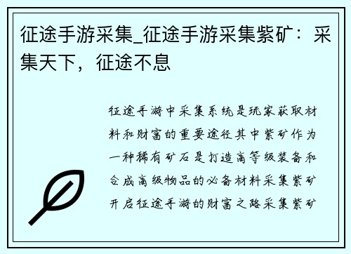 征途手游采集_征途手游采集紫矿：采集天下，征途不息