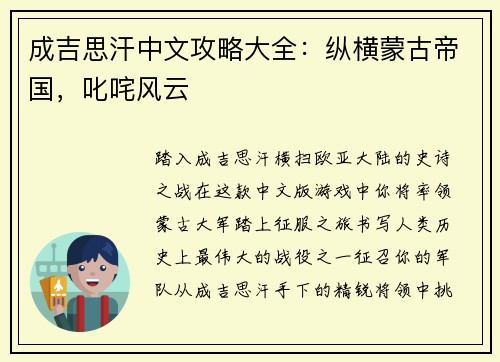 成吉思汗中文攻略大全：纵横蒙古帝国，叱咤风云