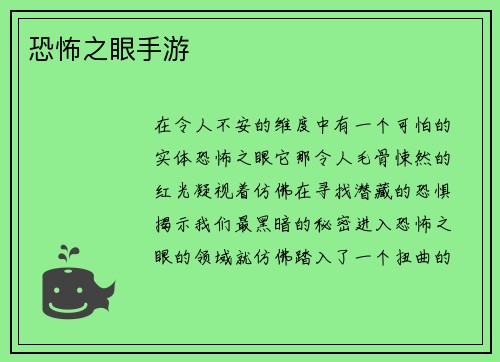 恐怖之眼手游
