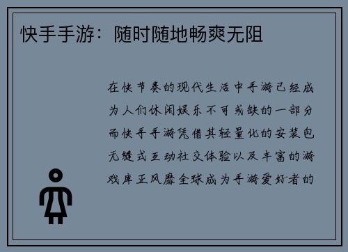 快手手游：随时随地畅爽无阻