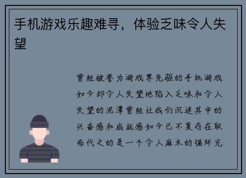 手机游戏乐趣难寻，体验乏味令人失望