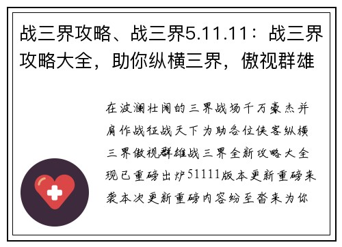 战三界攻略、战三界5.11.11：战三界攻略大全，助你纵横三界，傲视群雄
