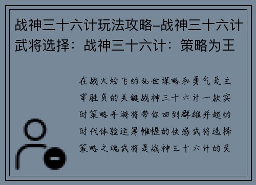 战神三十六计玩法攻略-战神三十六计武将选择：战神三十六计：策略为王，攻城掠地