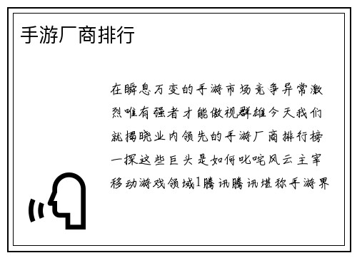 手游厂商排行