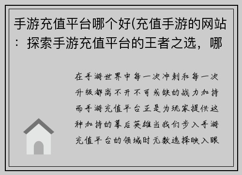 手游充值平台哪个好(充值手游的网站：探索手游充值平台的王者之选，哪个平台更胜一筹)
