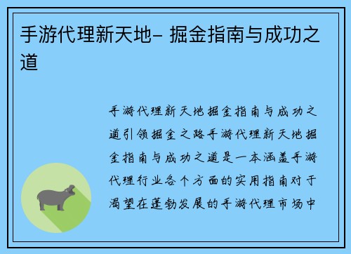 手游代理新天地- 掘金指南与成功之道