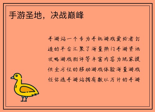 手游圣地，决战巅峰